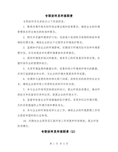 专职安环员环保职责（4篇）