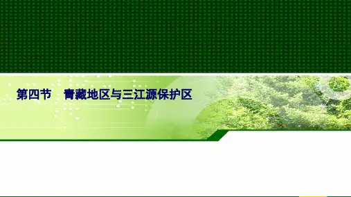 高中地理课件  中国地理【青藏地区与三江源保护区】