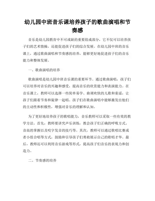 幼儿园中班音乐课培养孩子的歌曲演唱和节奏感
