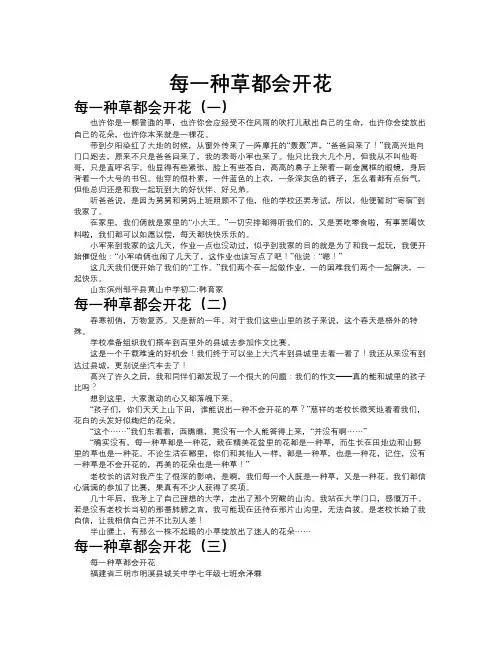 每一种草都会开花作文共九篇