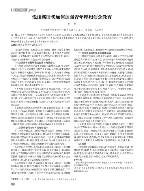 浅谈新时代如何加强青年理想信念教育