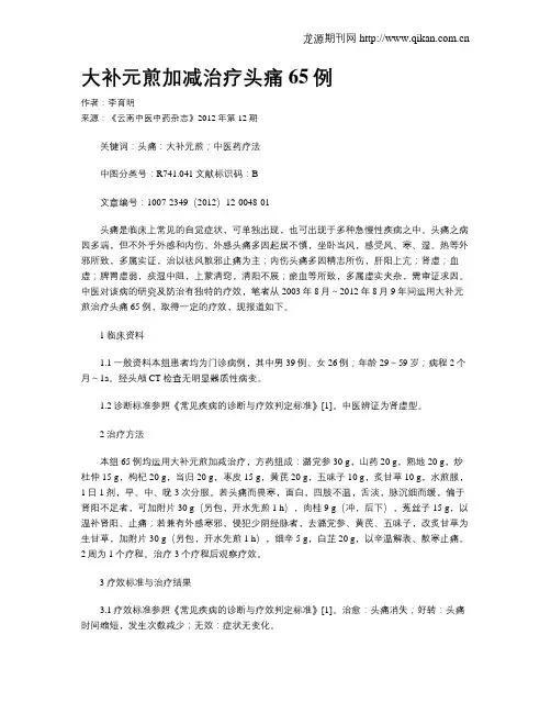 大补元煎加减治疗头痛65例