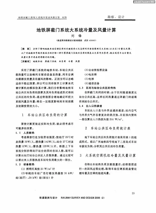 地铁屏蔽门系统大系统冷量及风量计算