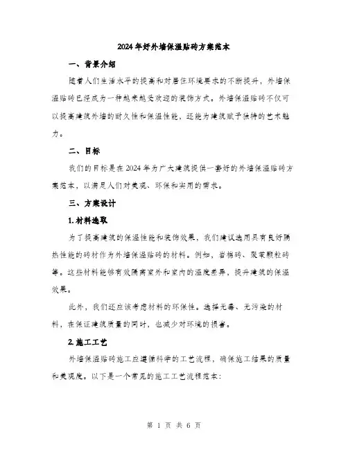 2024年好外墙保温贴砖方案范本(二篇)