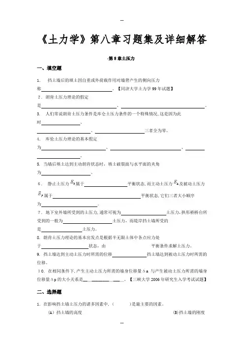 《土力学》第八章习题集及详细解答