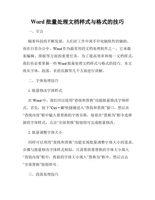 Word批量处理文档样式与格式的技巧