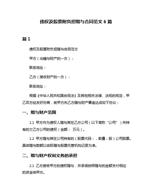 债权及股票附负担赠与合同范文6篇