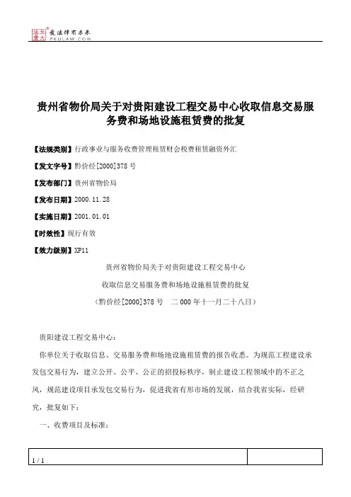 贵州省物价局关于对贵阳建设工程交易中心收取信息交易服务费和场