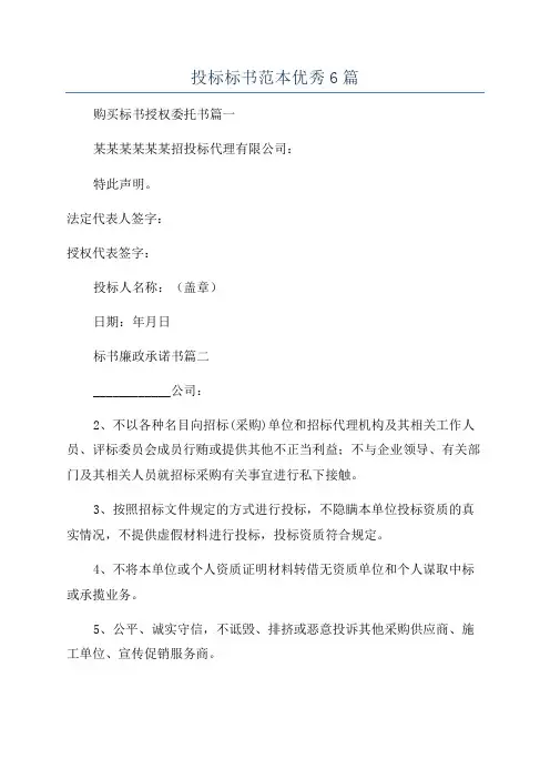 投标标书范本优秀6篇