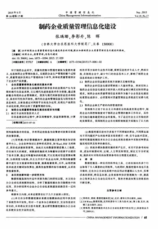 制药企业质量管理信息化建设