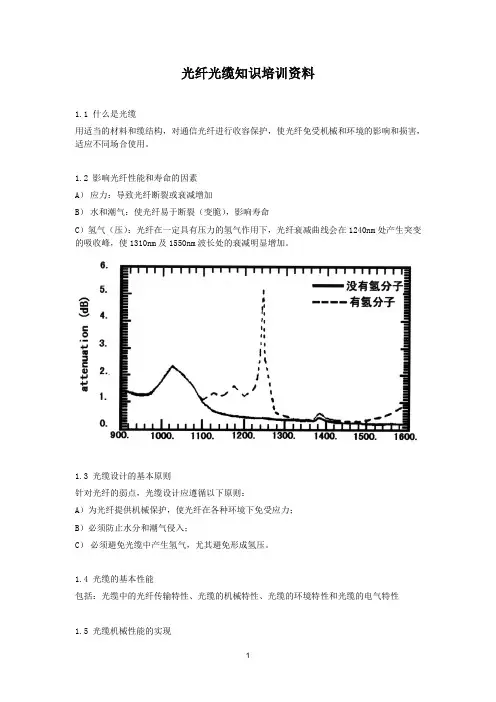 最新光纤光缆基础知识培训资料