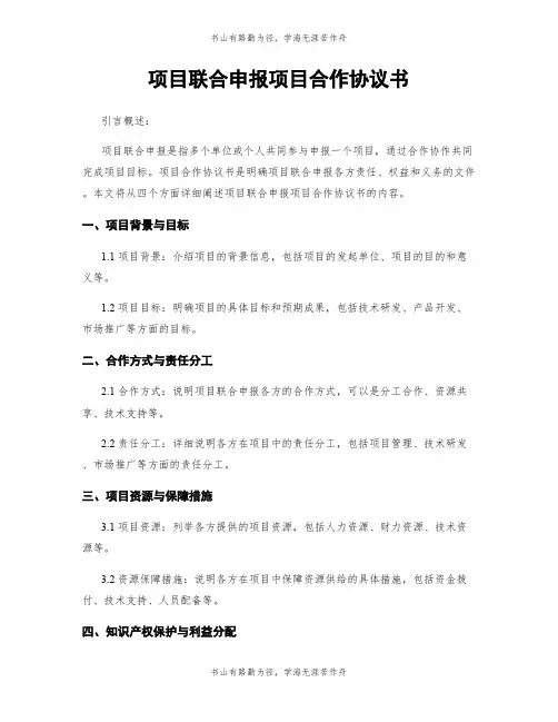项目联合申报项目合作协议书