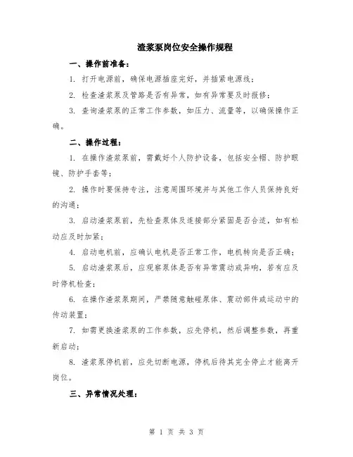 渣浆泵岗位安全操作规程