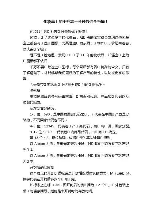 化妆品上的小标志一分钟教你全看懂！