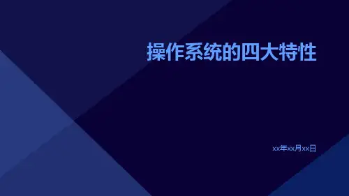 操作系统的四大特性