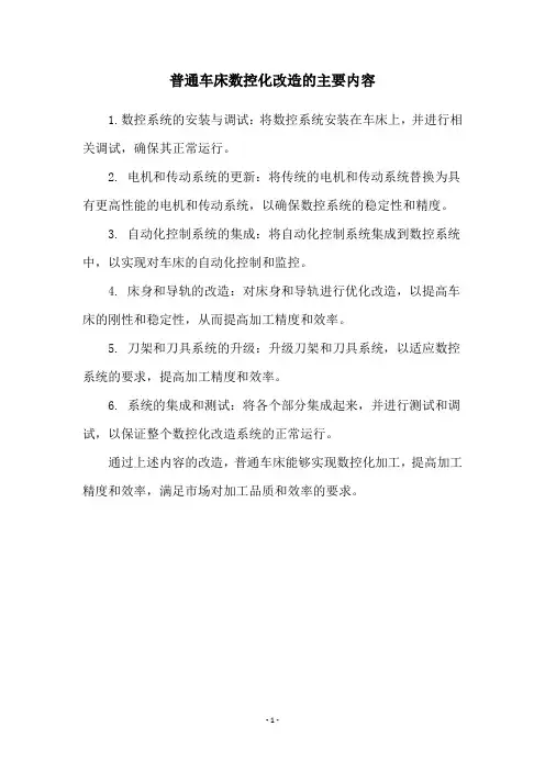 普通车床数控化改造的主要内容