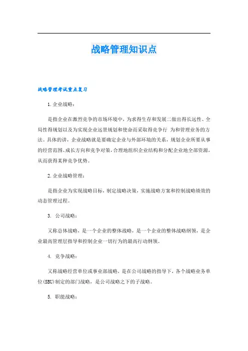 战略管理知识点