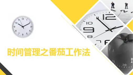 时间管理之番茄工作法