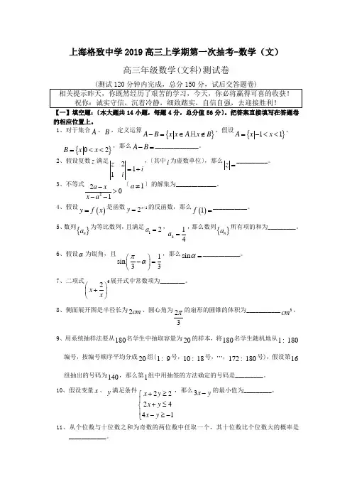 上海格致中学2019高三上学期第一次抽考-数学(文)