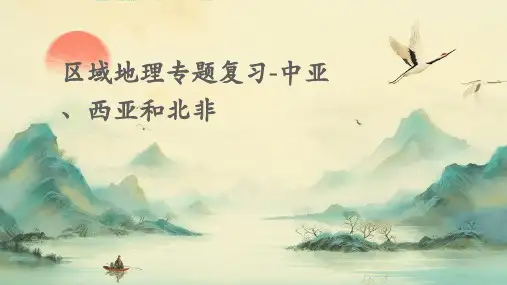 区域地理专题复习-中亚、西亚和北非