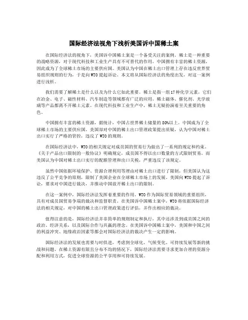 国际经济法视角下浅析美国诉中国稀土案