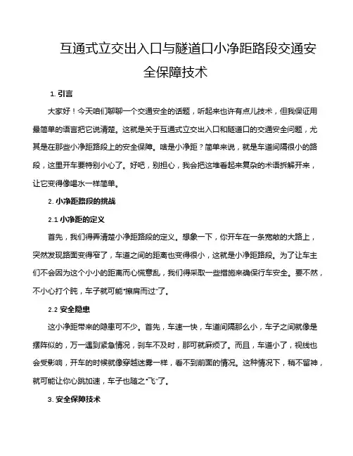 互通式立交出入口与隧道口小净距路段交通安全保障技术