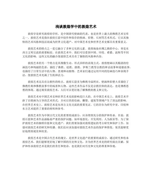 浅谈敦煌学中的敦煌艺术