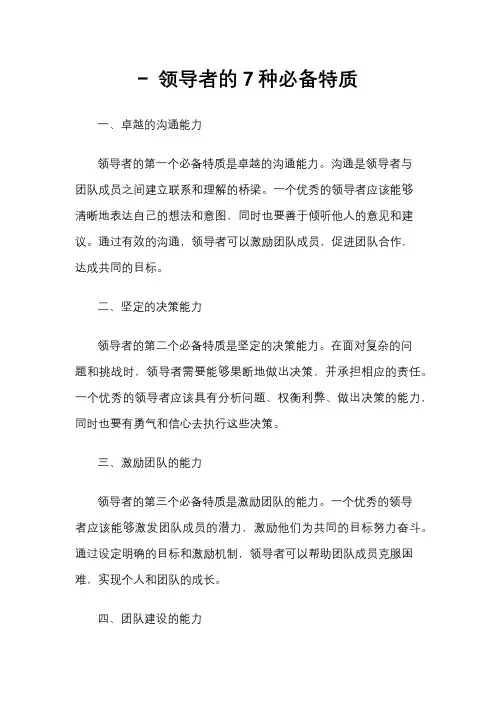- 领导者的7种必备特质