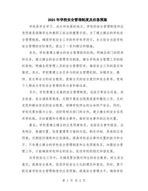 2024年学校安全管理制度及应急预案