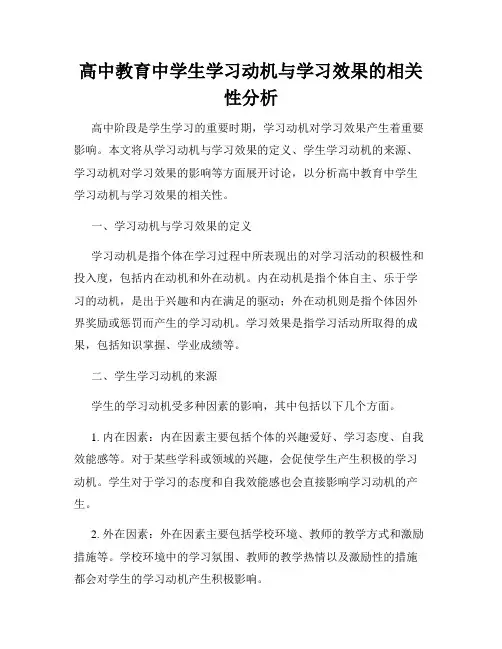 高中教育中学生学习动机与学习效果的相关性分析