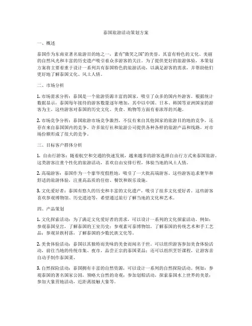 泰国旅游活动策划方案
