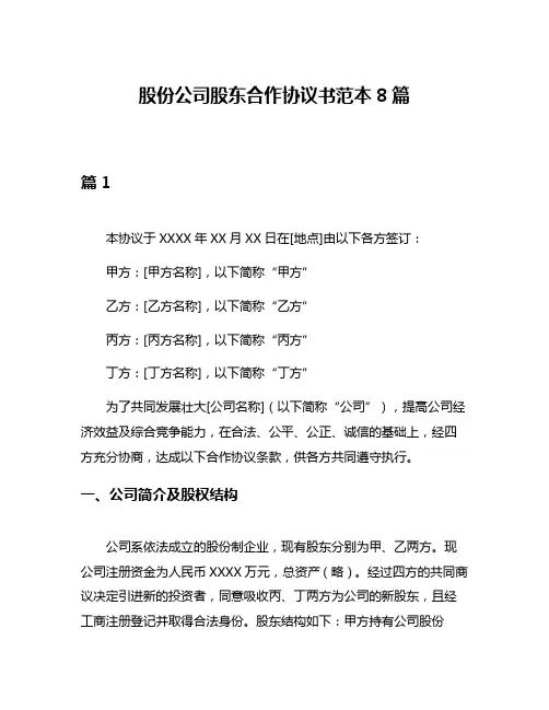 股份公司股东合作协议书范本8篇