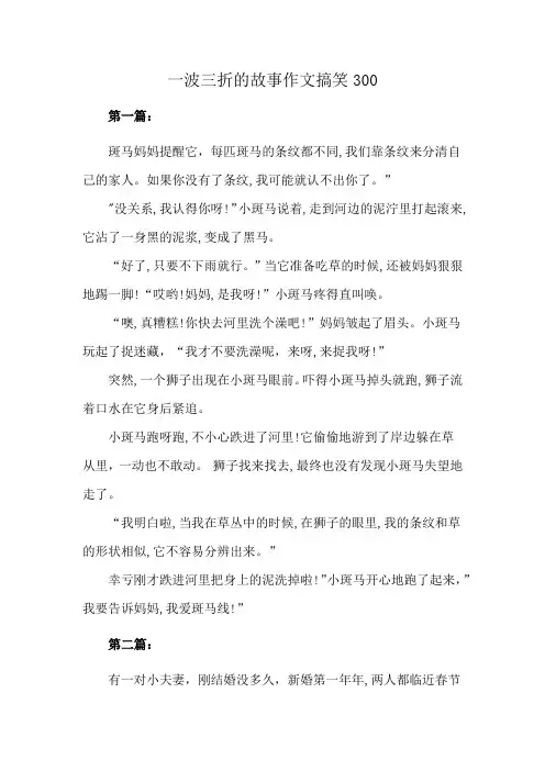 一波三折的故事作文搞笑300