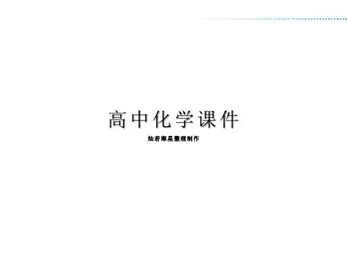 人教版高中化学选修三课件第一章第一节
