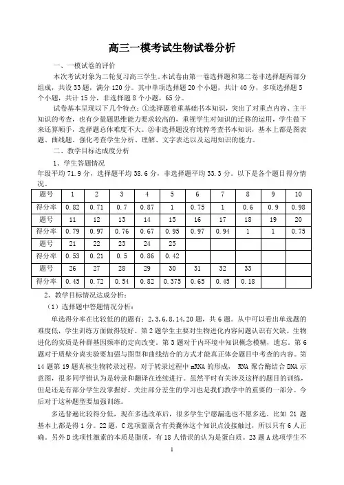 高三一模考试生物试卷分析
