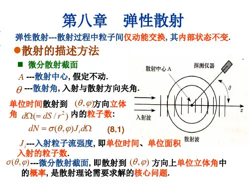 第八章-弹性散射