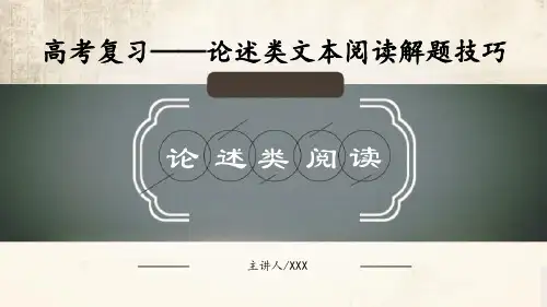 2023届高考专题复习：论述类文本阅读解读技巧+课件35张
