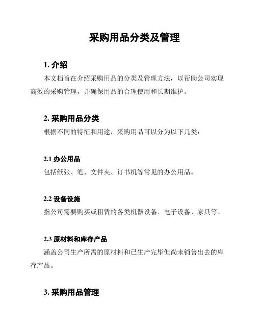 采购用品分类及管理