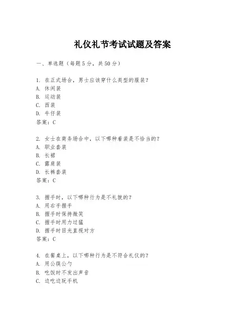 礼仪礼节考试试题及答案