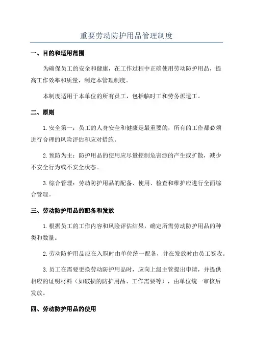 重要劳动防护用品管理制度