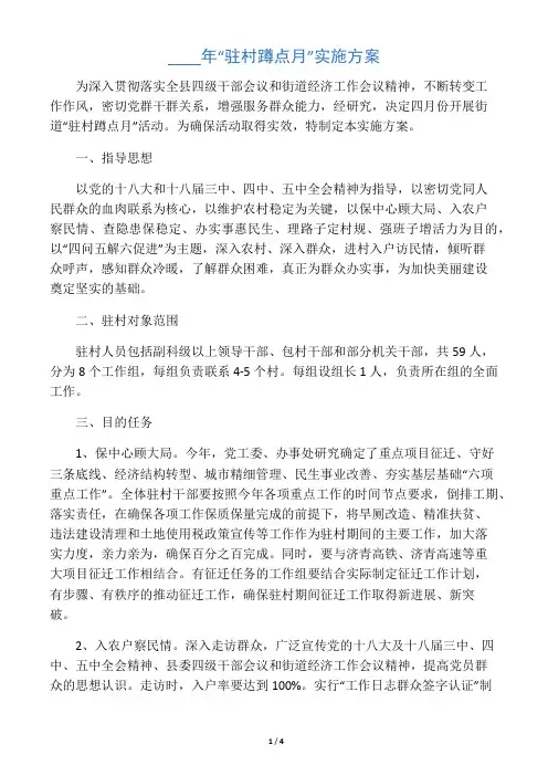 “驻村蹲点月”实施方案