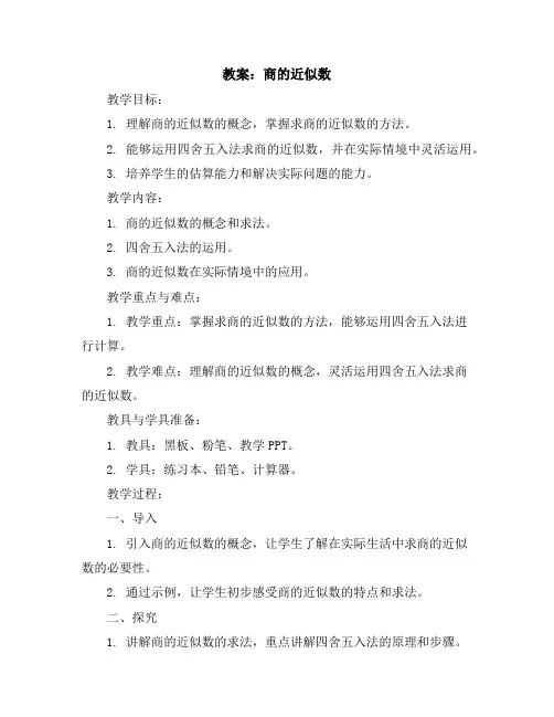 商的近似数(教案)人教版五年级上册数学