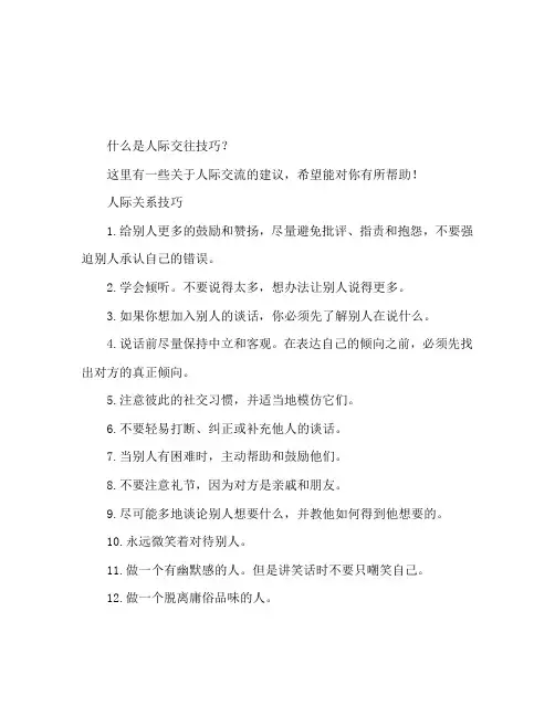 人际交往的技巧有哪些