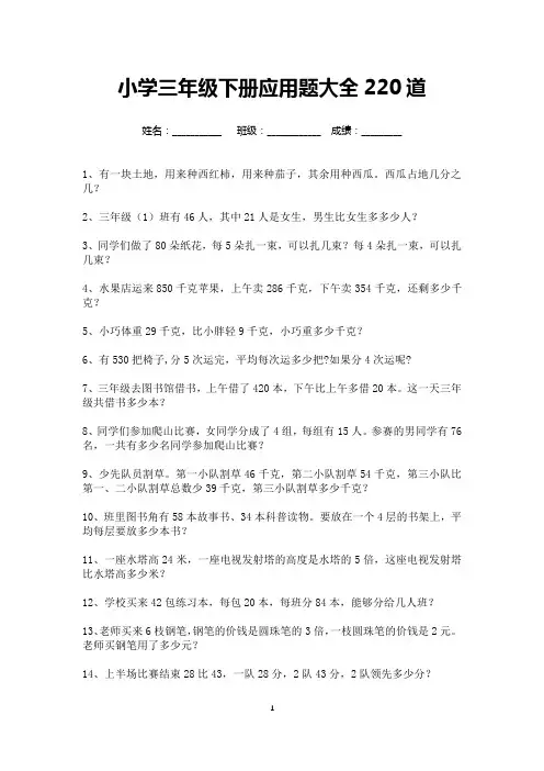 小学三年级数学下册应用题大全220道(可打印)