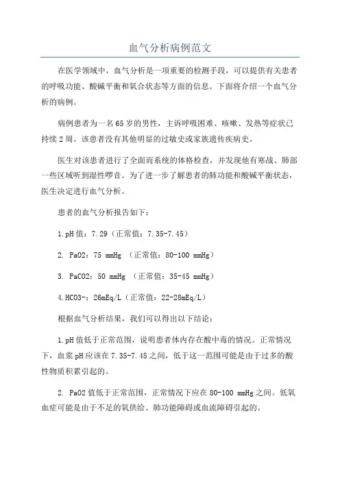 血气分析病例范文