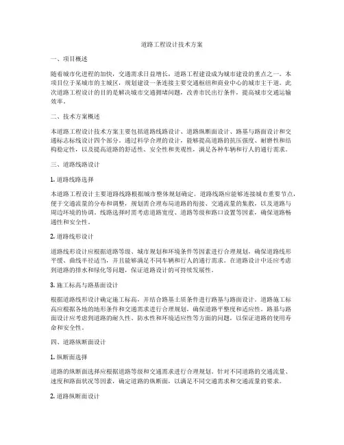 道路工程设计技术方案