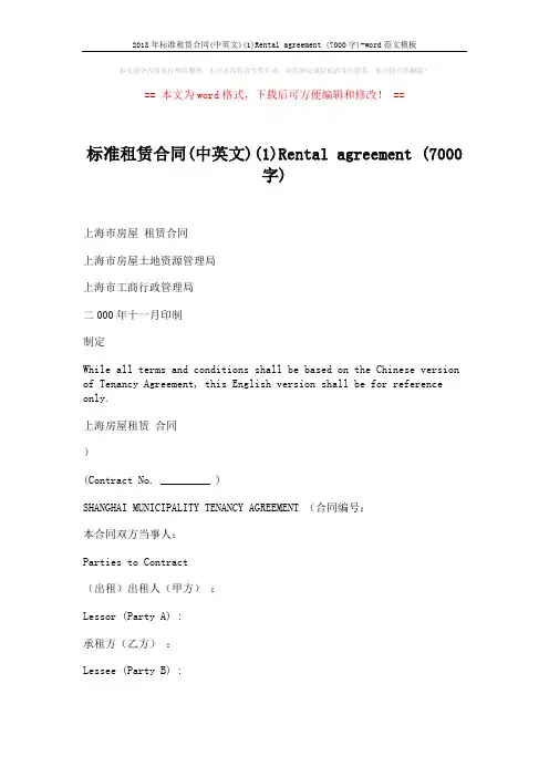 2018年标准租赁合同(中英文)(1)Rental agreement (7000字)-word范文模板 (15页)
