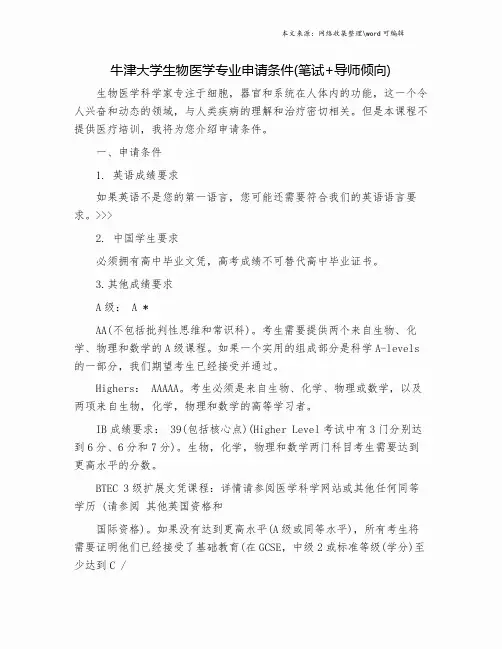 牛津大学生物医学专业申请条件(笔试+导师倾向).doc