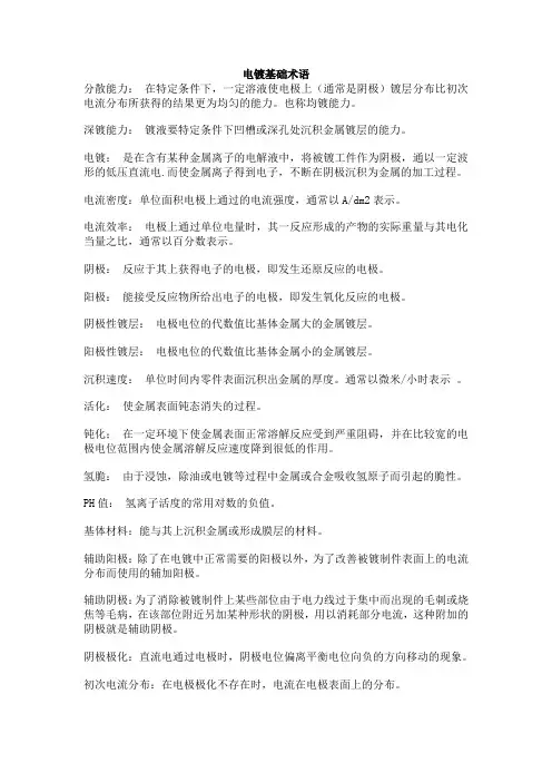 电镀基础术语