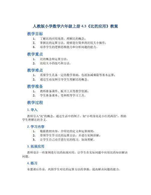 人教版小学数学六年级上册4.3《比的应用》教案